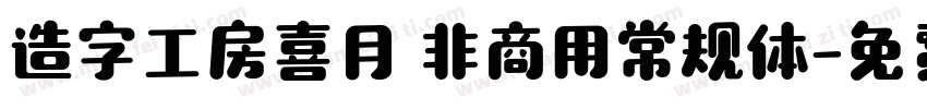 造字工房喜月 非商用常规体字体转换